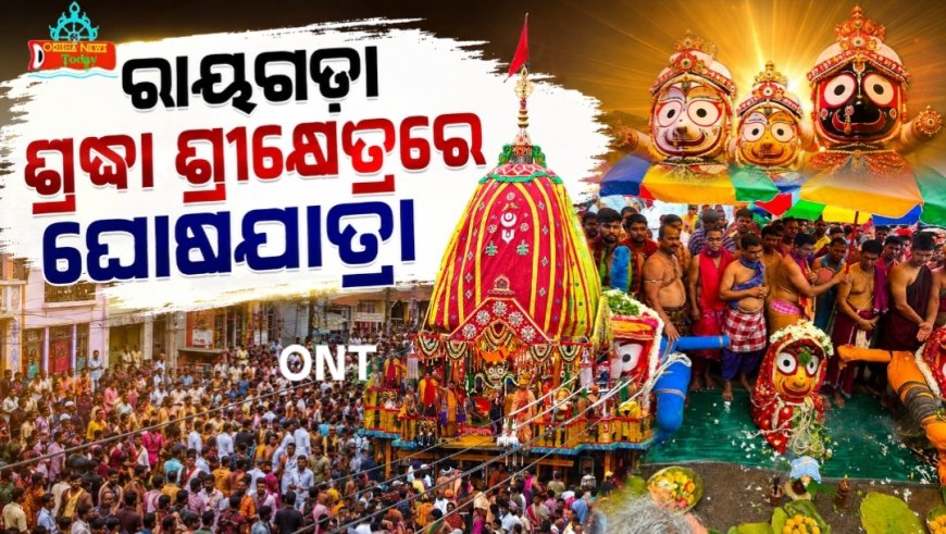 ଭକ୍ତିମୟ ପରିବେଶରେ ରାୟଗଡ଼ାରେ ସମ୍ପନ୍ନ ହେଲା ପ୍ରଭୁ ଶ୍ରୀଜଗନ୍ନାଥଙ୍କ ଘୋଷଯାତ୍ରା