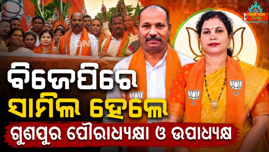 ବିଜେପିରେ ସାମିଲ ହେଲେ ଗୁଣପୁର ପୌରାଧ୍ୟକ୍ଷା ଓ ଉପାଧ୍ୟକ୍ଷ, ରାଜନୈତିକ ବଜାରରେ ଚର୍ଚ୍ଚା ଜୋର