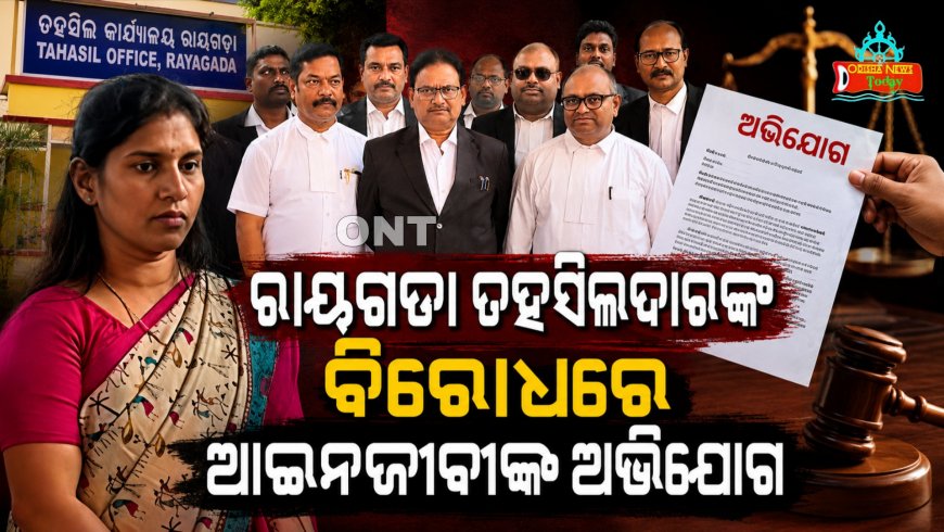 ରାୟଗଡା ତହସିଲଦାରଙ୍କ ବିରୋଧରେ ଆଇନଜୀବୀଙ୍କ ଅଭିଯୋଗ