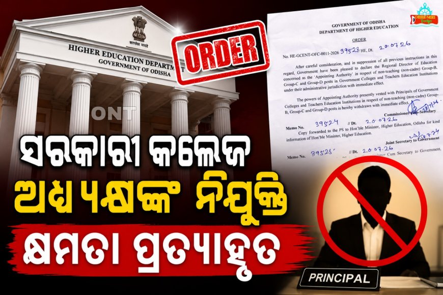 ଓଡ଼ିଶା ଉଚ୍ଚଶିକ୍ଷା ବିଭାଗର ବଡ଼ ନିଷ୍ପତ୍ତି, ସରକାରୀ କଲେଜ ଅଧ୍ୟକ୍ଷଙ୍କ ନିଯୁକ୍ତି କ୍ଷମତା ପ୍ରତ୍ୟାହୃତ