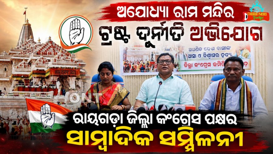 ଅଯୋଧ୍ୟା ରାମ ମନ୍ଦିର ଟ୍ରଷ୍ଟ ଦୁର୍ନୀତି ଅଭିଯୋଗ, ରାୟଗଡ଼ା ଜିଲ୍ଲା କଂଗ୍ରେସ ପକ୍ଷରୁ ସାମ୍ବାଦିକ ସମ୍ମିଳନୀ