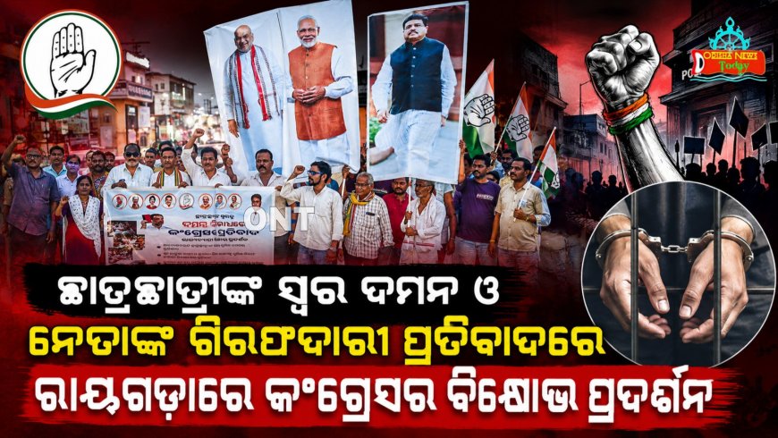 ଛାତ୍ରଛାତ୍ରୀଙ୍କ ସ୍ୱର ଦମନ ଓ ନେତାଙ୍କ ଗିରଫଦାରୀ ପ୍ରତିବାଦରେ ରାୟଗଡ଼ାରେ କଂଗ୍ରେସର ବିକ୍ଷୋଭ ପ୍ରଦର୍ଶନ।