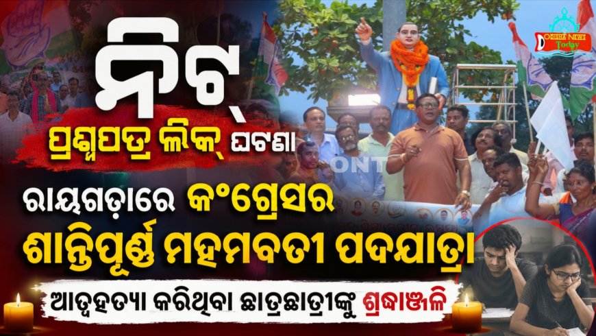 ନିଟ୍ ପ୍ରଶ୍ନପତ୍ର ଲିକ୍ ଘଟଣା, ରାୟଗଡ଼ାରେ କଂଗ୍ରେସର ଶାନ୍ତିପୂର୍ଣ୍ଣ ମହମବତୀ ପଦଯାତ୍ରା, ଆତ୍ମହତ୍ୟା କରିଥିବା ଛାତ୍ରଛାତ୍ରୀଙ୍କୁ ଶ୍ରଦ୍ଧାଞ୍ଜଳି