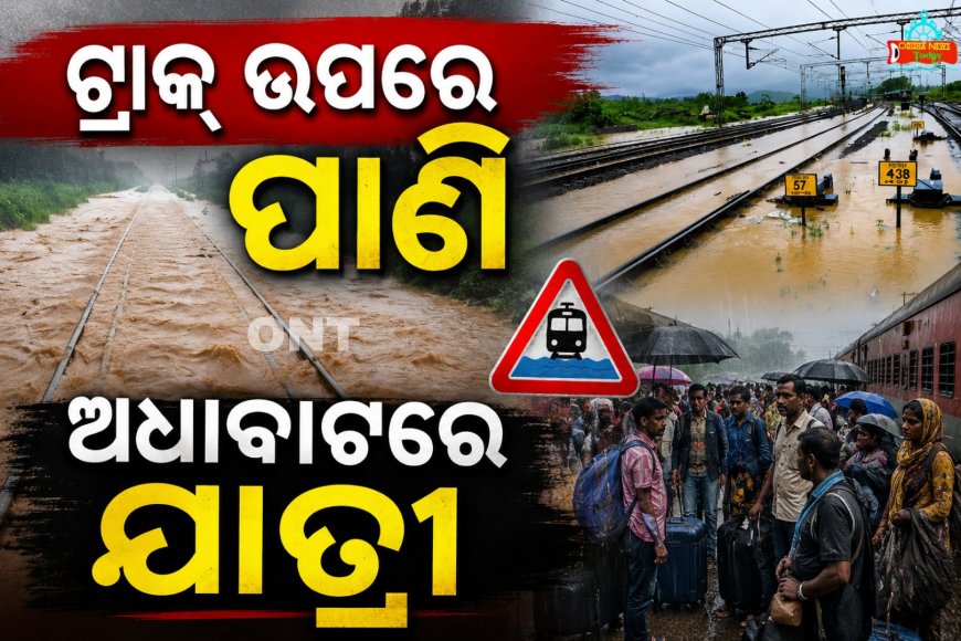 ଟ୍ରାକ୍‌ରେ ପାଣି, ଅଟକିଲା ଟ୍ରେନ୍ । ଟିକିରି-ରାଉଳି ମଝିରେ ଫସିଲା ଡିଏମ୍‌ୟୁ।