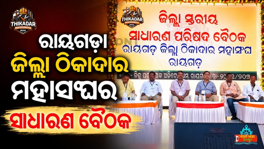 ରାୟଗଡ଼ା ଜିଲ୍ଲା ଠିକାଦାର ମହାସଂଘର ସାଧାରଣ ବୈଠକ
