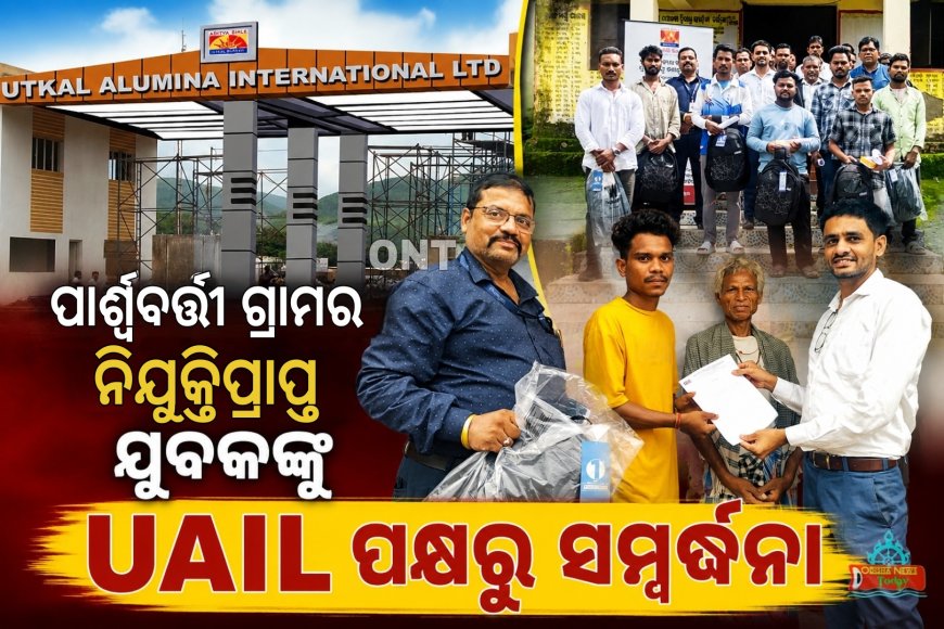 ପାର୍ଶ୍ୱବର୍ତ୍ତୀ ଗ୍ରାମର ନିଯୁକ୍ତିପ୍ରାପ୍ତ ଯୁବକଙ୍କୁ ୟୁଏଆଇଏଲ୍‌ର ସମ୍ବର୍ଦ୍ଧନା