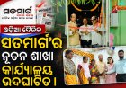 ଓଡ଼ିଆ ଦୈନିକ 'ସତମାର୍ଗ'ର ନୂତନ ଶାଖା କାର୍ଯ୍ୟାଳୟ ଉଦ୍ଘାଟିତ ।