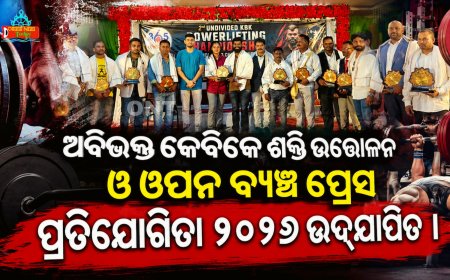 ଅବିଭକ୍ତ କେବିକେ ଶକ୍ତି ଉତ୍ତୋଳନ ଓ ଓପନ ବ୍ୟଞ୍ଚ ପ୍ରେସ ପ୍ରତିଯୋଗିତା ୨୦୨୬ ଉଦ୍‌ଯାପିତ ।