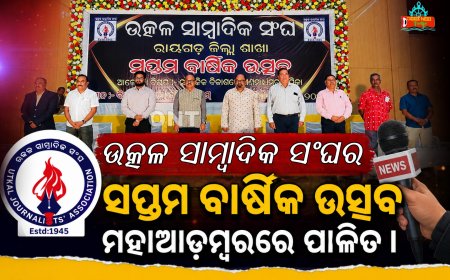 ଉତ୍କଳ ସାମ୍ବାଦିକ ସଂଘର ସପ୍ତମ ବାର୍ଷିକ ଉତ୍ସବ ମହାଆଡ଼ମ୍ବରରେ ପାଳିତ।