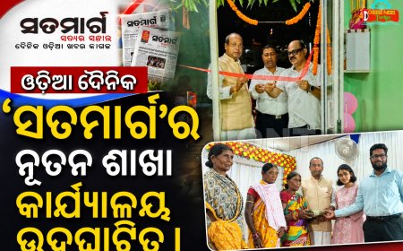 ଓଡ଼ିଆ ଦୈନିକ 'ସତମାର୍ଗ'ର ନୂତନ ଶାଖା କାର୍ଯ୍ୟାଳୟ ଉଦ୍ଘାଟିତ ।