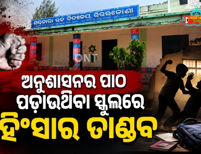 ରାୟଗଡ଼ା ଜିଲ୍ଲା ରିଭଲକଣା ଉଚ୍ଚ ବିଦ୍ୟାଳୟରୁ ଆସିଲା ଛାତିଥରା ଦୃଶ୍ୟ
