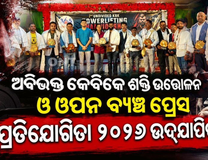 ଅବିଭକ୍ତ କେବିକେ ଶକ୍ତି ଉତ୍ତୋଳନ ଓ ଓପନ ବ୍ୟଞ୍ଚ ପ୍ରେସ ପ୍ରତିଯୋଗିତା ୨୦୨୬ ଉଦ୍‌ଯାପିତ ।