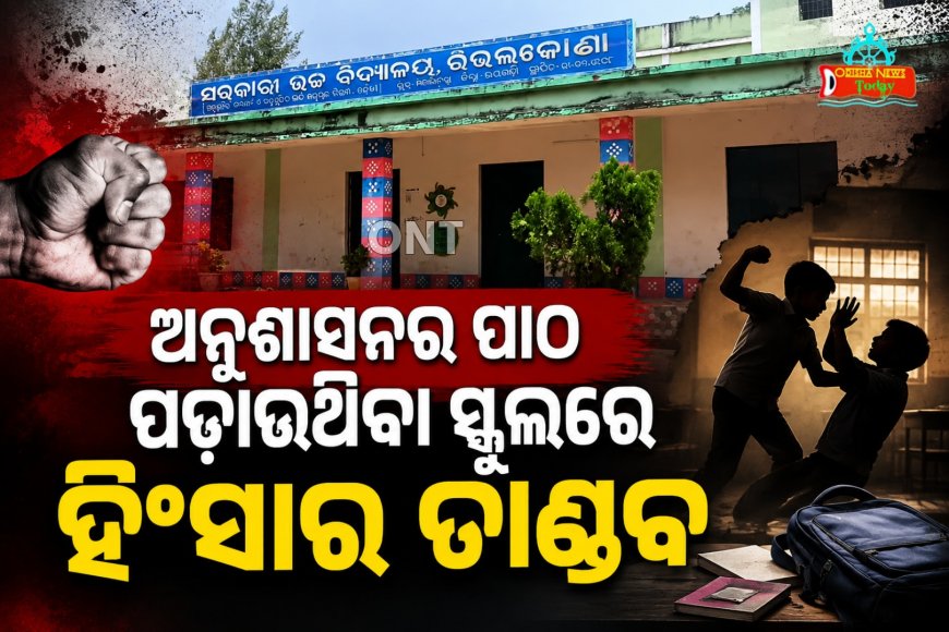 ରାୟଗଡ଼ା ଜିଲ୍ଲା ରିଭଲକଣା ଉଚ୍ଚ ବିଦ୍ୟାଳୟରୁ ଆସିଲା ଛାତିଥରା ଦୃଶ୍ୟ