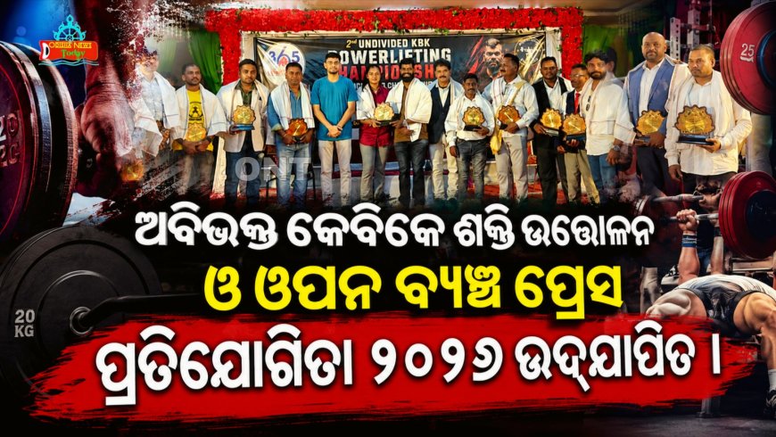 ଅବିଭକ୍ତ କେବିକେ ଶକ୍ତି ଉତ୍ତୋଳନ ଓ ଓପନ ବ୍ୟଞ୍ଚ ପ୍ରେସ ପ୍ରତିଯୋଗିତା ୨୦୨୬ ଉଦ୍‌ଯାପିତ ।