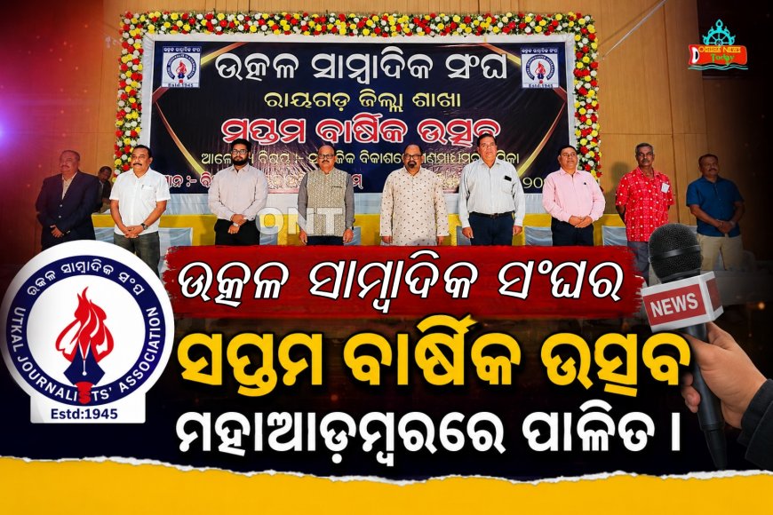 ଉତ୍କଳ ସାମ୍ବାଦିକ ସଂଘର ସପ୍ତମ ବାର୍ଷିକ ଉତ୍ସବ ମହାଆଡ଼ମ୍ବରରେ ପାଳିତ।