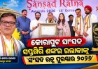 କୋରାପୁଟ ସାଂସଦ ସପ୍ତଗିରି ଶଙ୍କର ଉଲାକାଙ୍କୁ 'ସଂସଦ ରତ୍ନ ପୁରସ୍କାର ୨୦୨୬'