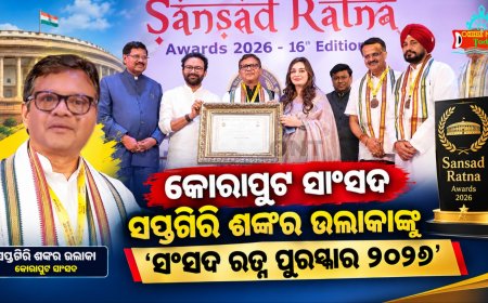 କୋରାପୁଟ ସାଂସଦ ସପ୍ତଗିରି ଶଙ୍କର ଉଲାକାଙ୍କୁ 'ସଂସଦ ରତ୍ନ ପୁରସ୍କାର ୨୦୨୬'