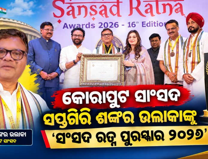 କୋରାପୁଟ ସାଂସଦ ସପ୍ତଗିରି ଶଙ୍କର ଉଲାକାଙ୍କୁ 'ସଂସଦ ରତ୍ନ ପୁରସ୍କାର ୨୦୨୬'